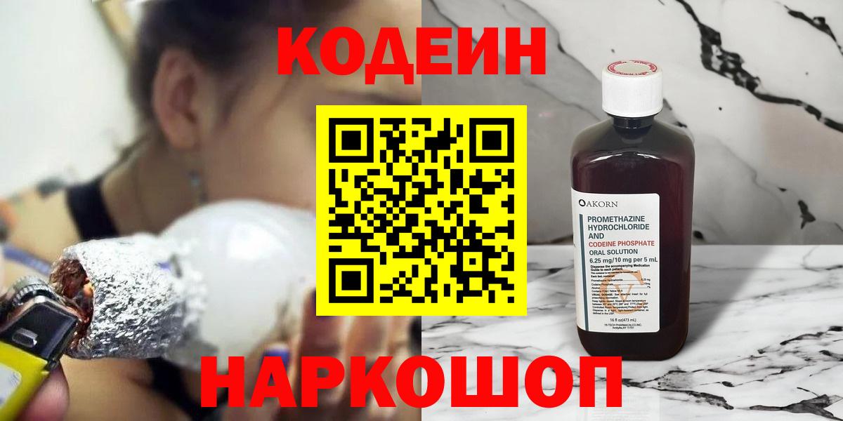 Лабытнанги  Codein напиток Lean (лин)  Вход с VPN  Кодеин Purple Drank 